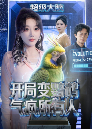 开局变鹦鹉气疯所有人（66集）精彩短剧来了