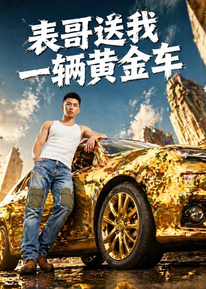 表哥送我一辆黄金车(56集) 表哥送我一辆黄金车(56集)精彩不断免费看