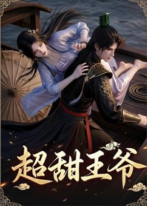 超甜王爷(19集) 超甜王爷(19集)短剧全集抢先看