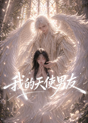 我的天使男友(41集) 我的天使男友(41集)超甜短剧抢先看