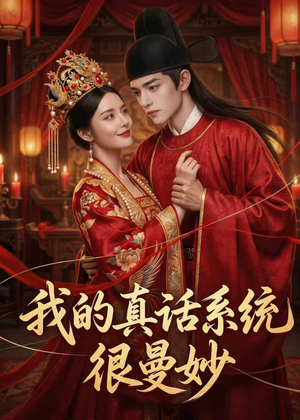 我的真话系统很曼妙(30集) 我的真话系统很曼妙(30集)短剧片段推荐
