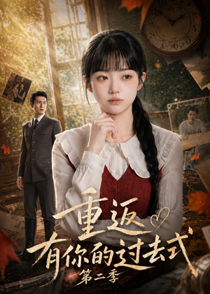 重返有你的过去式第二季(102集) 重返有你的过去式第二季(102集)精彩短剧看全集