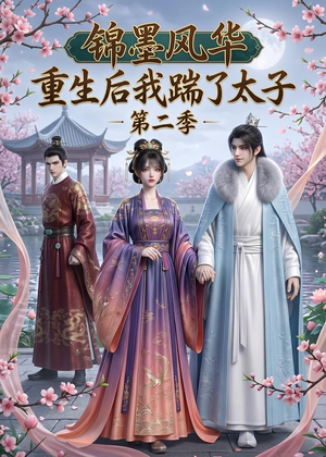 锦墨风华:重生后我踹了太子第二季(70集) 锦墨风华:重生后我踹了太子第二季(70集)在哪个平台能看