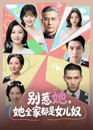 别惹她,她全家都是女儿奴(46集) 别惹她,她全家都是女儿奴(46集)高质量短剧推荐