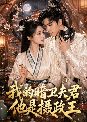 我的暗卫夫君他是摄政王(60集) 我的暗卫夫君他是摄政王(60集)短剧完整版免费