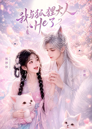 我与狐狸大人He了(19集) 我与狐狸大人He了(19集)在哪里看