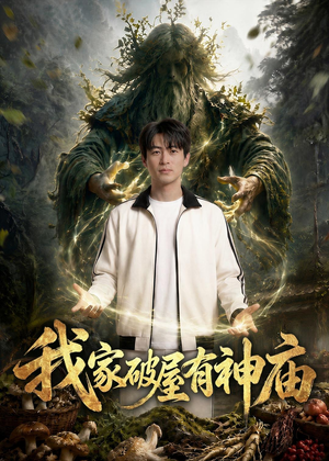 我家破屋有神庙(42集) 我家破屋有神庙(42集)零花钱看整部剧