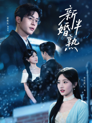新婚半熟(68集) 新婚半熟(68集)原创精彩短剧