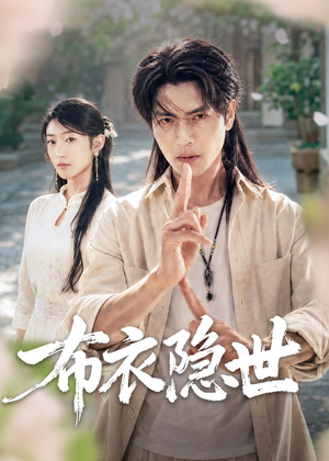 布衣隐世(56集) 布衣隐世(56集)解说