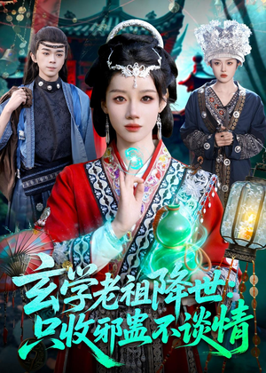 玄学老祖降世只收邪蛊不谈情(122集) 玄学老祖降世只收邪蛊不谈情(122集)短剧前十排行榜