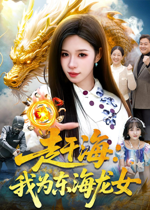 赶海：我为东海龙女（106集）看精彩短剧