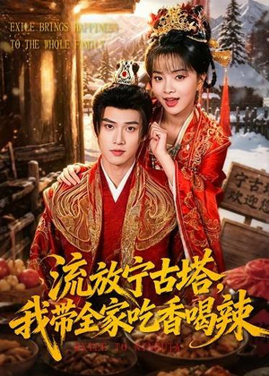 流放宁古塔,我带全家吃香喝辣(77集) 流放宁古塔,我带全家吃香喝辣(77集)免费短剧片段
