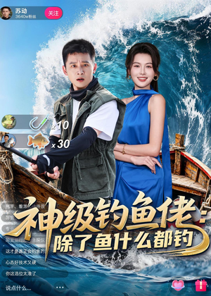 神级钓鱼佬除了鱼什么都钓(70集) 神级钓鱼佬除了鱼什么都钓(70集)百亿短剧抢先看