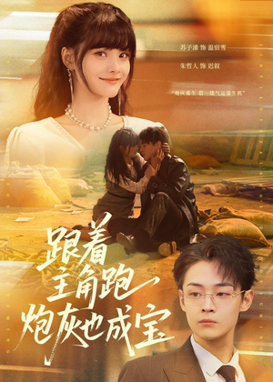 跟着主角跑,炮灰也成宝(80集) 跟着主角跑,炮灰也成宝(80集)在线看完整版