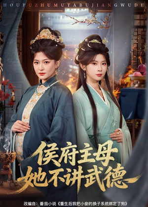 侯府主母她不讲武德(58集) 侯府主母她不讲武德(58集)无需会员免费看