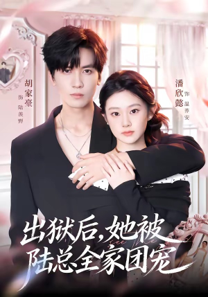出狱后,她被陆总全家团宠(72集) 出狱后,她被陆总全家团宠(72集)分享好看短剧
