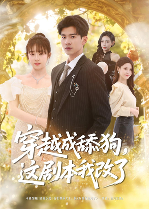穿越成舔狗，这剧本我改了（80集）热门短剧分享