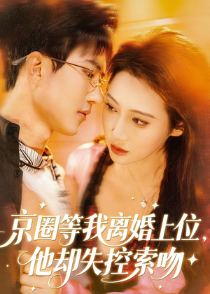 京圈等我离婚上位,他却失控索吻(72集) 京圈等我离婚上位,他却失控索吻(72集)全季一次看完