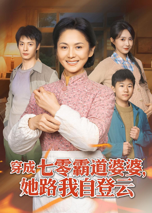 穿成七零霸道婆婆,她路我自登云(80集) 穿成七零霸道婆婆,她路我自登云(80集)古装短剧推荐