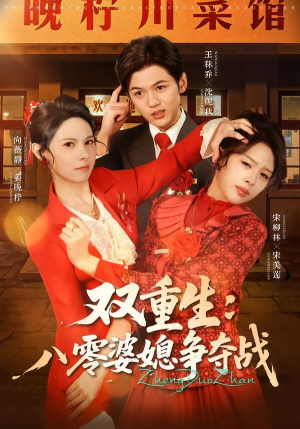 双重生八零婆媳争夺战(67集) 双重生八零婆媳争夺战(67集)在线看到大结局