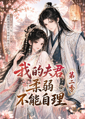 我的夫君柔弱不能自理第二季(55集) 我的夫君柔弱不能自理第二季(55集)短剧看全集