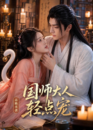 国师大人轻点宠(14集) 国师大人轻点宠(14集)在哪个平台看