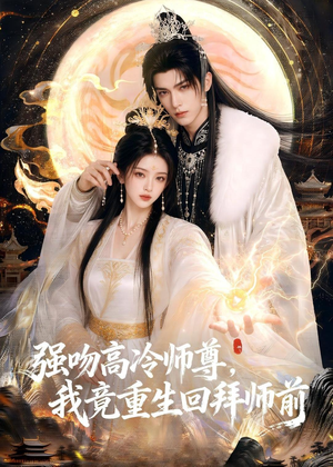 强吻高冷师尊,我竟重生回拜师前(78集) 强吻高冷师尊,我竟重生回拜师前(78集)解说文案