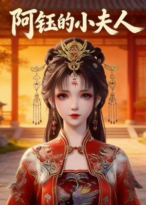 阿钰的小夫人(28集) 阿钰的小夫人(28集)1-102集