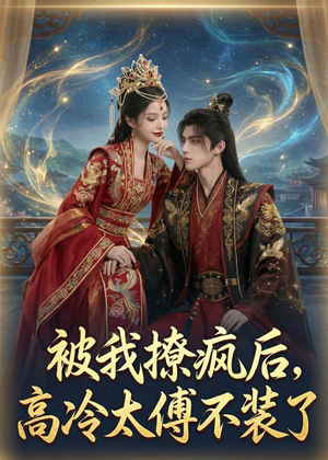 被我撩疯后,高冷太傅不装了(20集) 被我撩疯后,高冷太傅不装了(20集)火热短剧抢先看