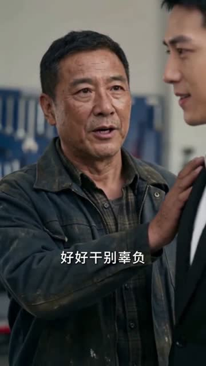 替舅舅管厂三年他给我三千（60集）360网盘观看