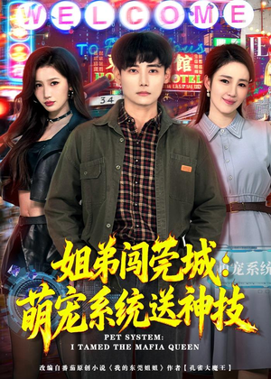 姐弟闯莞城：萌宠系统送神技（80集）好看短剧推荐