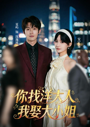 你找洋大人,我娶大小姐(45集) 你找洋大人,我娶大小姐(45集)民国短剧推荐