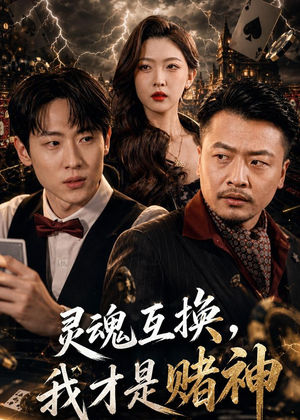 灵魂互换,我才是赌神(61集) 灵魂互换,我才是赌神(61集)爆火短剧抢先看