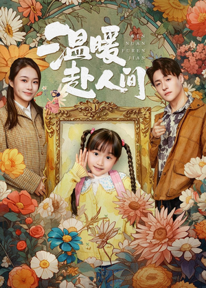 温暖赴人间（60集）免费短剧看全集
