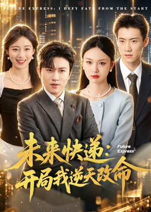 未来快递：开局我逆天改命（72集）精彩热门短剧