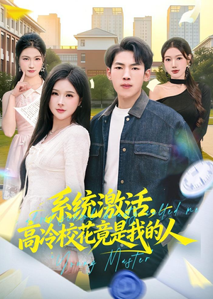 系统激活,高冷校花竟是我的人(83集) 系统激活,高冷校花竟是我的人(83集)短剧演员排行榜