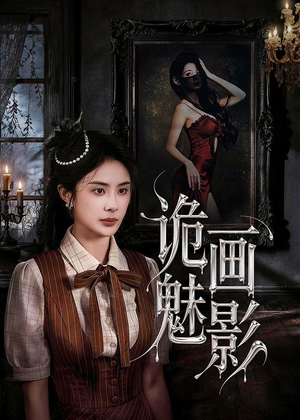 诡画魅影(57集) 诡画魅影(57集)最近很火的短剧