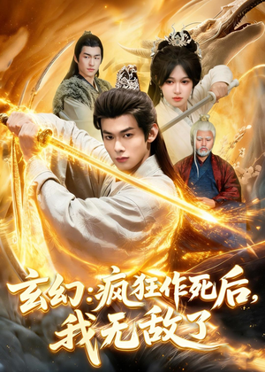 玄幻：疯狂作死后，我无敌了（97集）爆火短剧追不停