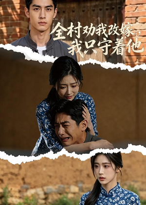 全村劝我改嫁,我只守着他(61集) 全村劝我改嫁,我只守着他(61集)短剧在线看