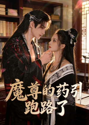 魔尊的药引跑路了(85集) 魔尊的药引跑路了(85集)免费短剧片段