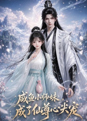 咸鱼小师妹,成了仙尊心尖宠(29集) 咸鱼小师妹,成了仙尊心尖宠(29集)免费看