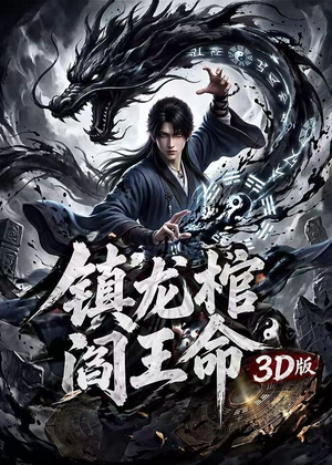 镇龙棺,阎王命3D版(68集) 镇龙棺,阎王命3D版(68集)番茄短剧免费看