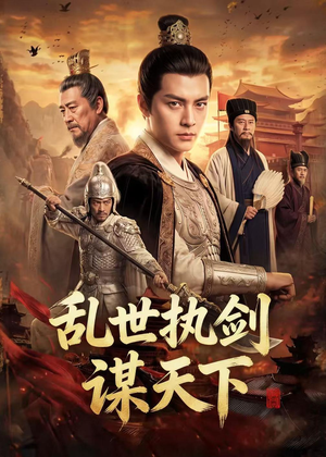 乱世执剑谋天下（61集）评价怎么样
