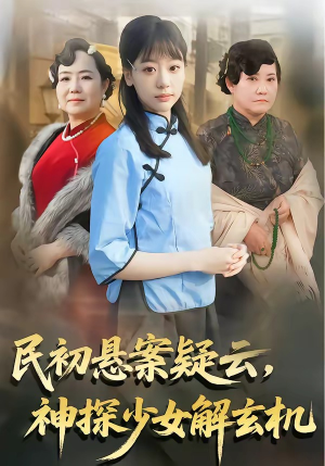 民初悬案疑云,神探少女解玄机(62集) 民初悬案疑云,神探少女解玄机(62集)演员表
