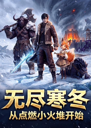 无尽寒冬:从点燃小火堆开始(74集) 无尽寒冬:从点燃小火堆开始(74集)全集都在这里了