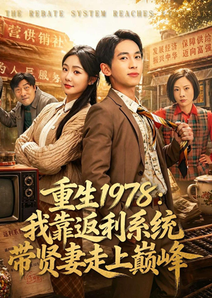 重生1978:我靠返利系统带贤妻走上巅峰(60集) 重生1978:我靠返利系统带贤妻走上巅峰(60集)短剧