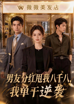 男友分红甩我八千八,我单干逆袭(43集) 男友分红甩我八千八,我单干逆袭(43集)在哪个平台看好