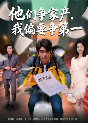 他们争家产,我偏要争第一(58集) 他们争家产,我偏要争第一(58集)好看吗