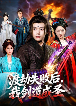 渡劫失败后,我剑道成圣(87集) 渡劫失败后,我剑道成圣(87集)热门短剧看不停