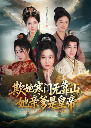 欺她寒门无靠山她亲爹是皇帝(57集) 欺她寒门无靠山她亲爹是皇帝(57集)超甜短剧抢先看